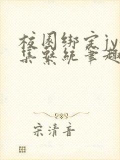 校园绑定jy收集系统笔趣阁