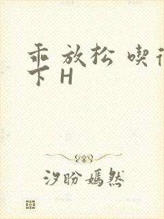 乖 放松 吃得下 H封面