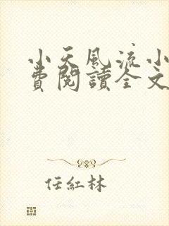 小天风流小说免费阅读全文最新章节封面