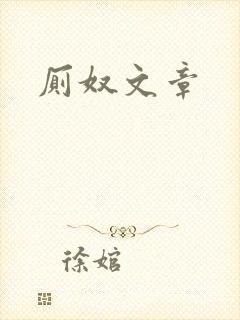 厕奴文章