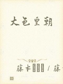 大色皇朝