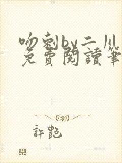 吻刺by二川川免费阅读笔趣阁封面
