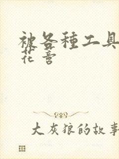 被各种工具调教花蒂封面