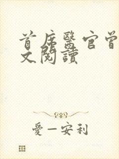 首席医官曾毅全文阅读