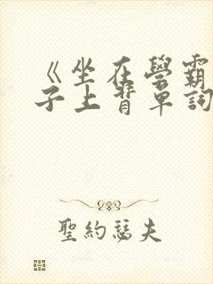 《坐在学霸的棍子上背单词》