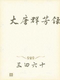 大唐群芳录