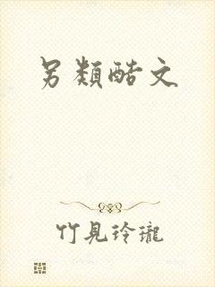 另类酷文