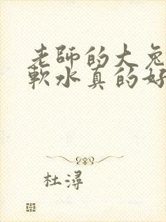 老师的大兔子好软水真的好多