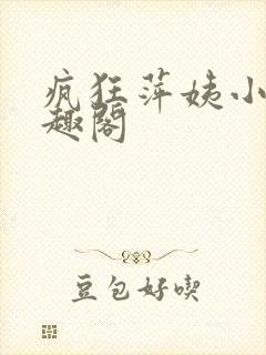 疯狂萍姨小说笔趣阁