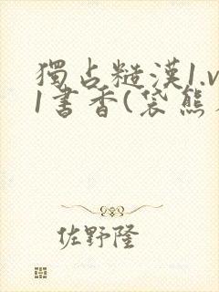 独占糙汉1.v1书香(袋熊布丁)小说