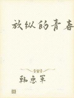 放纵的青春