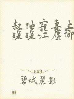 叔他宠妻上瘾古暖暖江尘御免费阅读笔趣阁