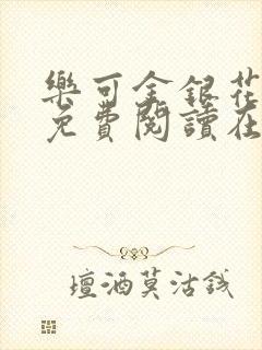 乐可金银花全文免费阅读在线无弹窗
