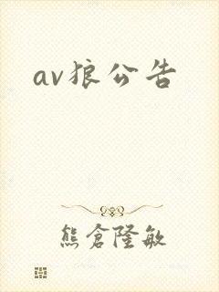 av狼公告