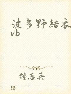 波多野结衣rmvb