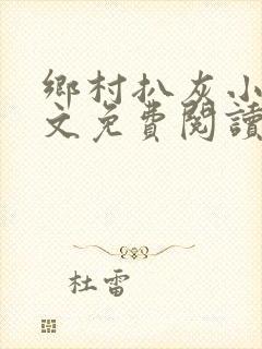 乡村扒灰小说全文免费阅读正版