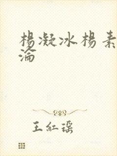 杨凝冰杨素宁沉沦
