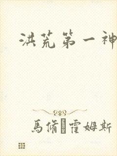 洪荒第一神经