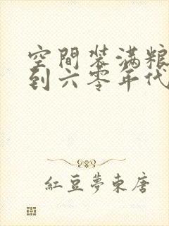 空间装满粮食回到六零年代