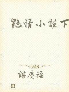 艳情小说下载