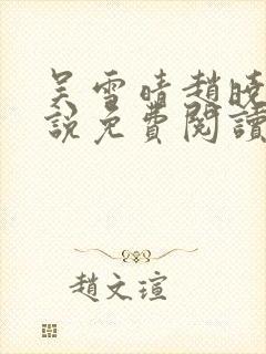 吴雪晴赵晓东小说免费阅读