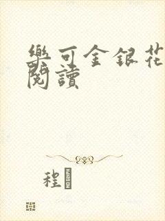 乐可金银花在线阅读封面