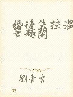 婚后失控温庭深笔趣阁封面