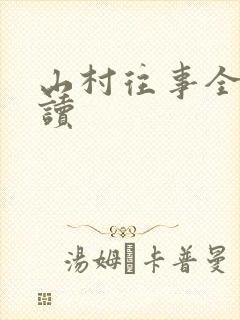 山村往事全文阅读