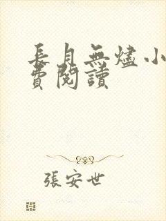 长月无烬小说免费阅读