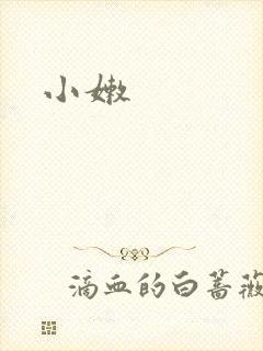小嫩