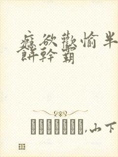 瘾欲欢愉半块小饼干霸