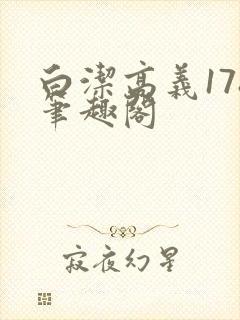 白洁高义178笔趣阁