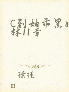 C到她乖黑暗森林11章
