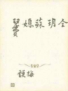 儿媳苏玥全文免费封面