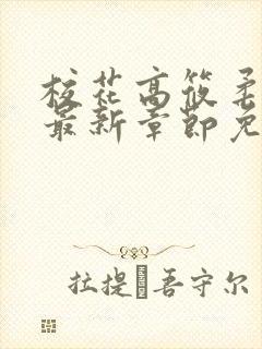 校花高筱柔小说最新章节免费阅读