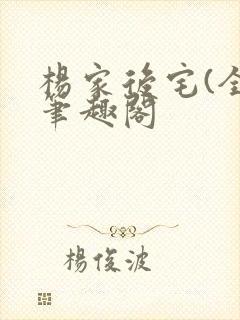 杨家后宅(全)笔趣阁