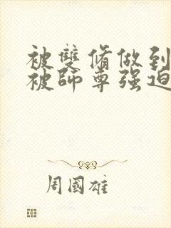 被双修做到哭H被师尊强迫封面