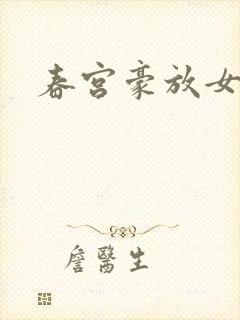 春宫豪放女封面