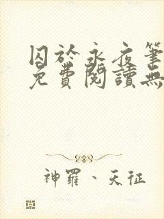 囚于永夜笔趣阁免费阅读无弹窗