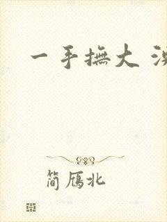 一手抚大 泱暖
