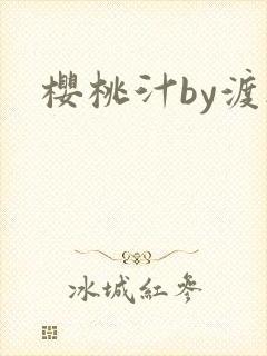 樱桃汁by渡欲