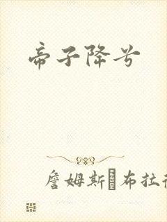 帝子降兮