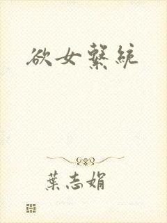 欲女系统