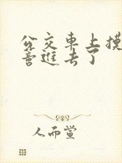 公交车上摸到花蒂进去了