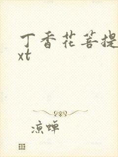 丁香花菩提树txt