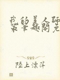 我的美人师父陈策笔趣阁免费阅读