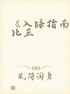 《入睡指南》卡比丘