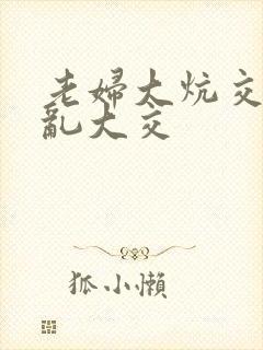 老妇大炕交换配乱大交封面