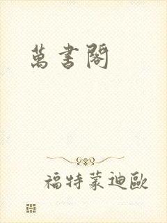 万书阁