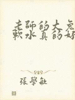 老师的大兔子好软水真的好多